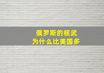 俄罗斯的核武为什么比美国多