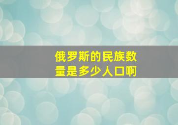 俄罗斯的民族数量是多少人口啊