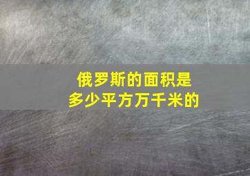 俄罗斯的面积是多少平方万千米的