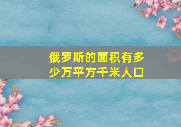 俄罗斯的面积有多少万平方千米人口