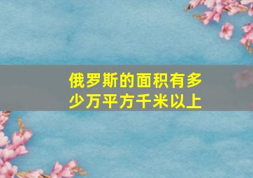 俄罗斯的面积有多少万平方千米以上