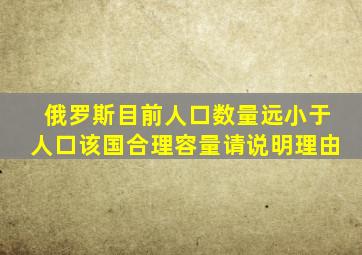 俄罗斯目前人口数量远小于人口该国合理容量请说明理由