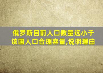 俄罗斯目前人口数量远小于该国人口合理容量,说明理由