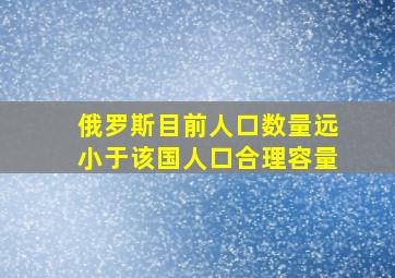 俄罗斯目前人口数量远小于该国人口合理容量