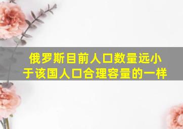 俄罗斯目前人口数量远小于该国人口合理容量的一样