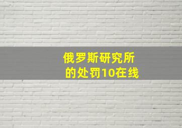 俄罗斯研究所的处罚10在线