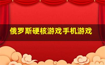 俄罗斯硬核游戏手机游戏