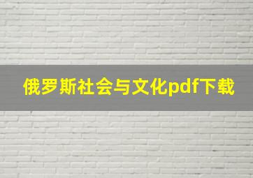 俄罗斯社会与文化pdf下载