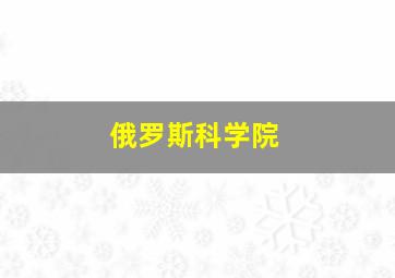 俄罗斯科学院