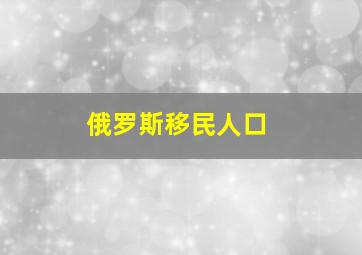 俄罗斯移民人口