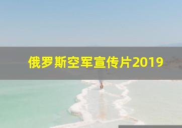 俄罗斯空军宣传片2019