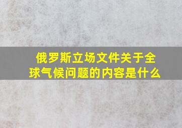 俄罗斯立场文件关于全球气候问题的内容是什么