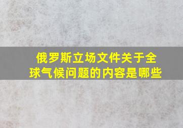 俄罗斯立场文件关于全球气候问题的内容是哪些