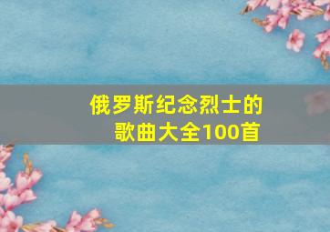 俄罗斯纪念烈士的歌曲大全100首