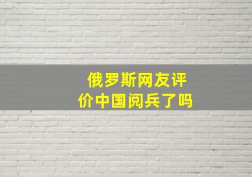 俄罗斯网友评价中国阅兵了吗