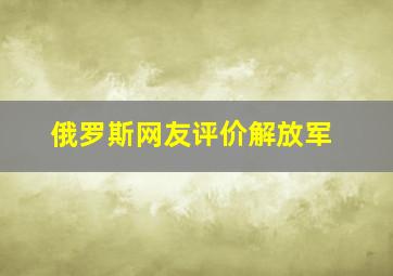 俄罗斯网友评价解放军