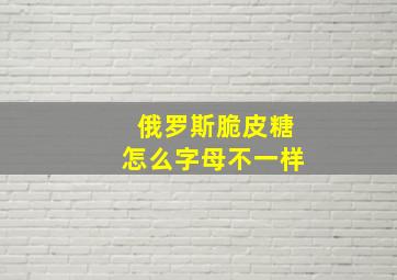 俄罗斯脆皮糖怎么字母不一样