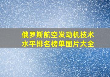 俄罗斯航空发动机技术水平排名榜单图片大全