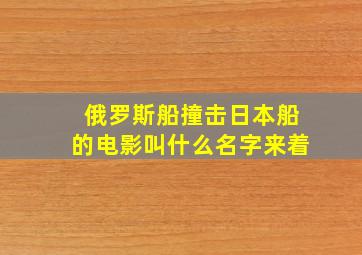 俄罗斯船撞击日本船的电影叫什么名字来着