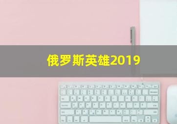 俄罗斯英雄2019