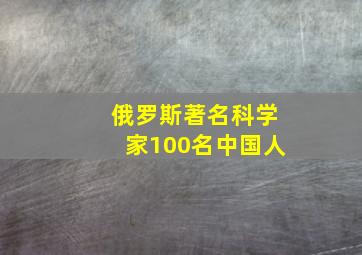 俄罗斯著名科学家100名中国人