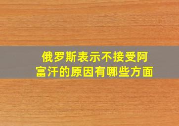 俄罗斯表示不接受阿富汗的原因有哪些方面