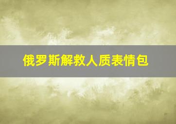 俄罗斯解救人质表情包