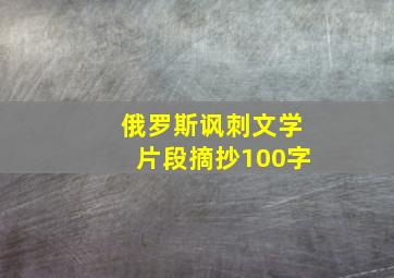 俄罗斯讽刺文学片段摘抄100字