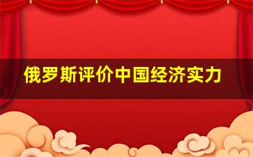 俄罗斯评价中国经济实力