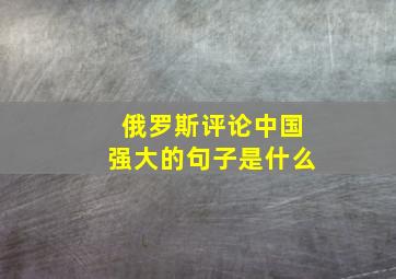 俄罗斯评论中国强大的句子是什么