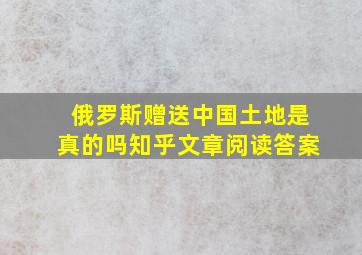 俄罗斯赠送中国土地是真的吗知乎文章阅读答案