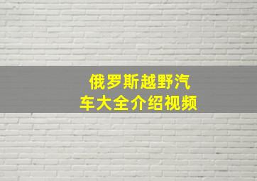 俄罗斯越野汽车大全介绍视频