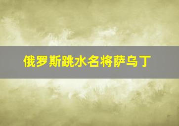 俄罗斯跳水名将萨乌丁