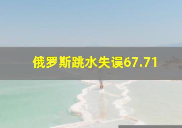 俄罗斯跳水失误67.71