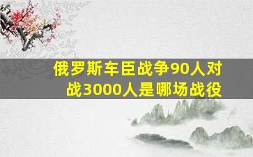 俄罗斯车臣战争90人对战3000人是哪场战役