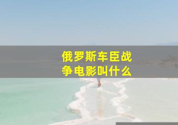 俄罗斯车臣战争电影叫什么