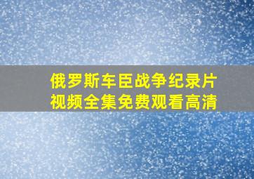 俄罗斯车臣战争纪录片视频全集免费观看高清