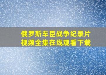 俄罗斯车臣战争纪录片视频全集在线观看下载