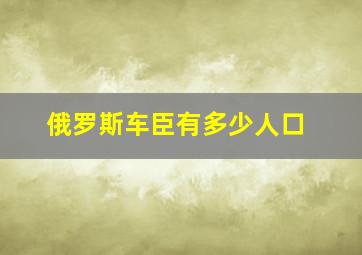 俄罗斯车臣有多少人口