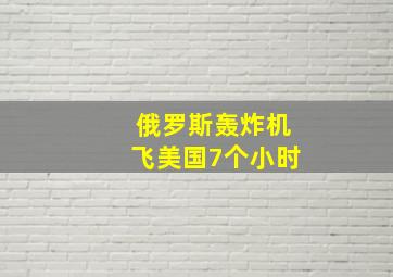 俄罗斯轰炸机飞美国7个小时