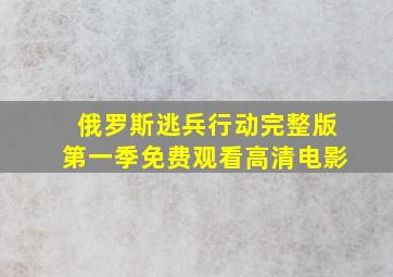 俄罗斯逃兵行动完整版第一季免费观看高清电影