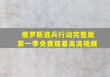 俄罗斯逃兵行动完整版第一季免费观看高清视频