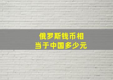 俄罗斯钱币相当于中国多少元