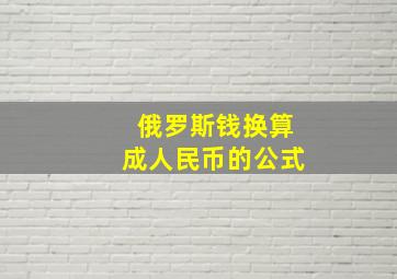 俄罗斯钱换算成人民币的公式