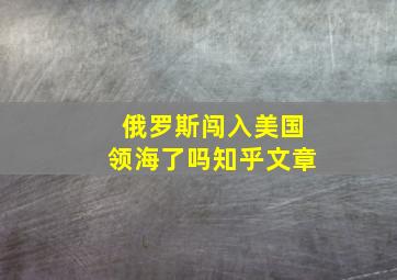 俄罗斯闯入美国领海了吗知乎文章