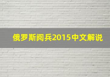 俄罗斯阅兵2015中文解说