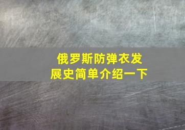 俄罗斯防弹衣发展史简单介绍一下