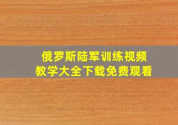 俄罗斯陆军训练视频教学大全下载免费观看