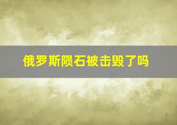 俄罗斯陨石被击毁了吗