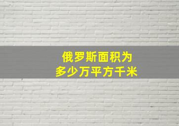 俄罗斯面积为多少万平方千米